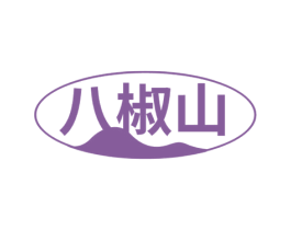 八椒山 商标图样