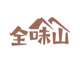 全味山 商标图样