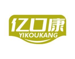 亿口康 商标图样