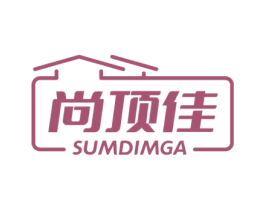 尚顶佳 SUMDIMGA 商标图样