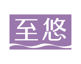 至悠 商标图样