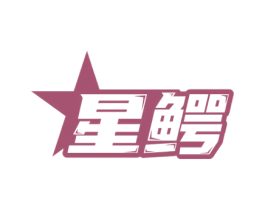 星鳄 商标图样