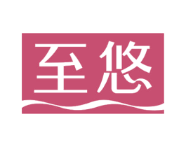 至悠 商标图样