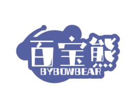 百宝熊 BYBOWBEAR 商标图样