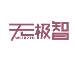无极智 商标图样