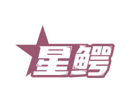 星鳄 商标图样