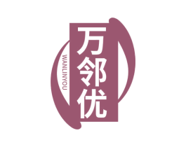 万邻优 商标图样