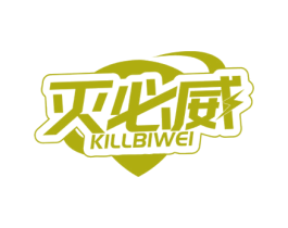 灭必威 KILLBIWEI 商标图样