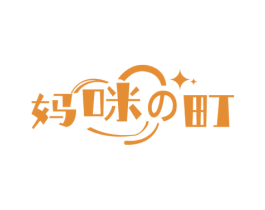 妈咪町 商标图样