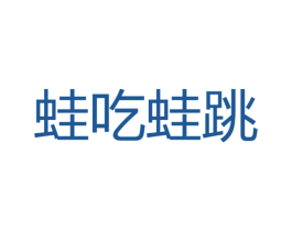 蛙吃蛙跳 商标图样