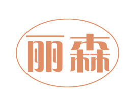 丽森 商标图样