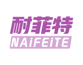 耐菲特 商标图样