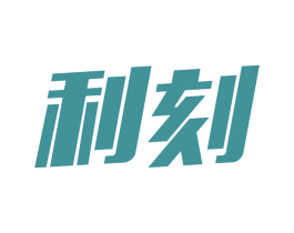 利刻 商标图样