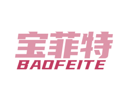 宝菲特 商标图样