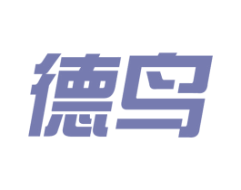 德鸟 商标图样