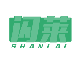 闪莱 商标图样