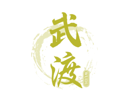 武渡 商标图样