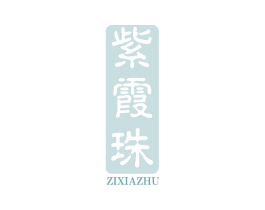 紫霞珠 商标图样
