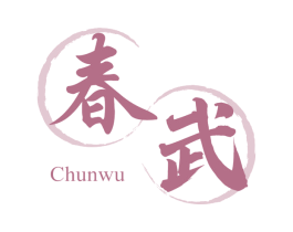 春武 商标图样