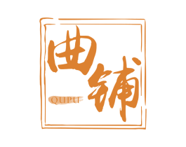 曲铺 商标图样