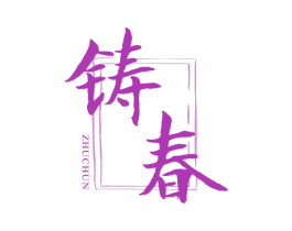 铸春 商标图样