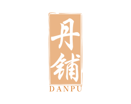 丹铺 商标图样