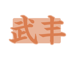武丰 商标图样