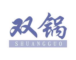 双锅 商标图样