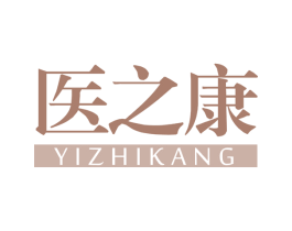 医之康 商标图样