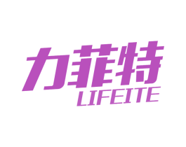 力菲特 商标图样
