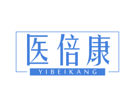 医倍康 商标图样