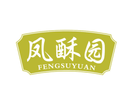 凤酥园 商标图样