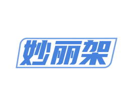 妙丽架 商标图样