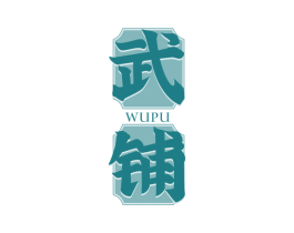 武铺 商标图样