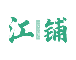 江铺 商标图样