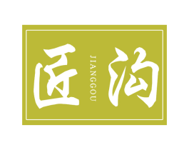 匠沟 商标图样
