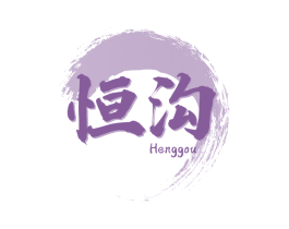 恒沟 商标图样