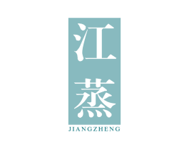 江蒸 商标图样