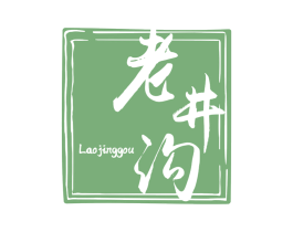 老井沟 商标图样