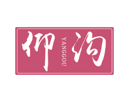 仰沟 商标图样