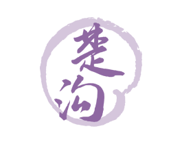 楚沟 商标图样