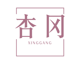 杏冈 商标图样