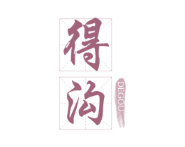 得沟 商标图样