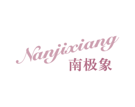 南极象 商标图样