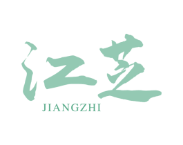 江芝 商标图样