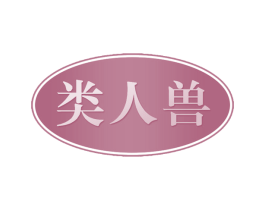类人兽 商标图样