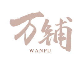 万铺 商标图样