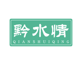 黔水情 商标图样