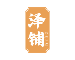 泽铺 商标图样