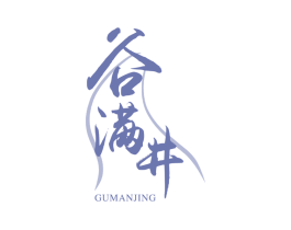谷满井 商标图样